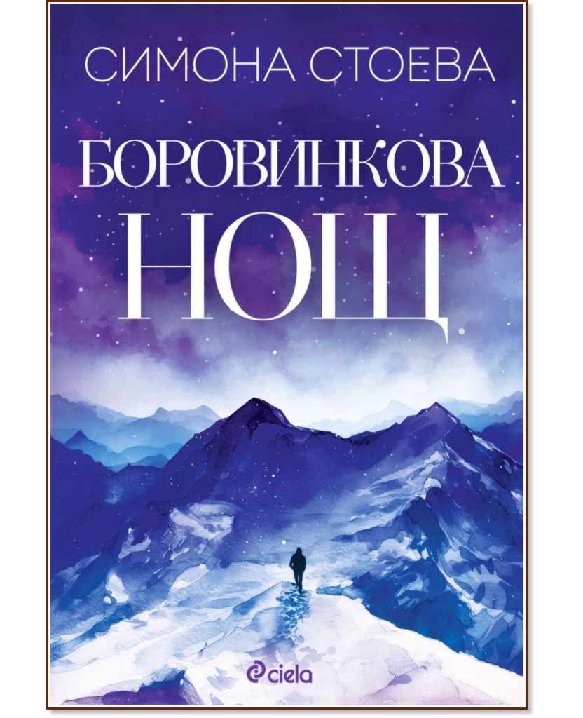 Боровинкова нощ Боровинкова нощ - Симона Стоева - книга