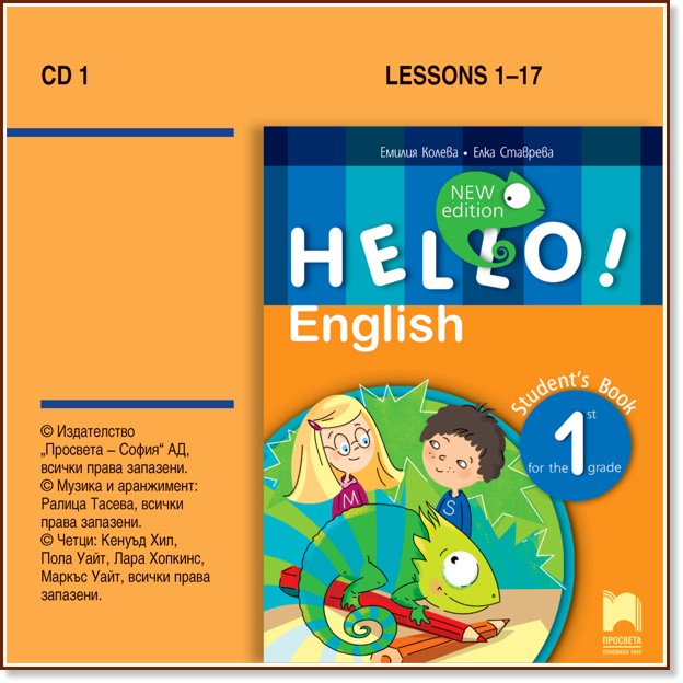 Hello! Аудиодиск № 1 по английски език за 1. клас - New Edition - Емилия Колева, Елка Ставрева - помагало