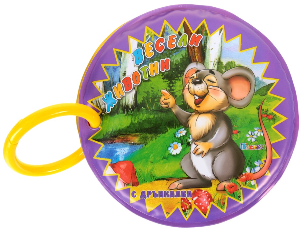 Книжка за баня с дрънкалка - Веселите животни Книжка за баня с дрънкалка - Веселите животни - играчка