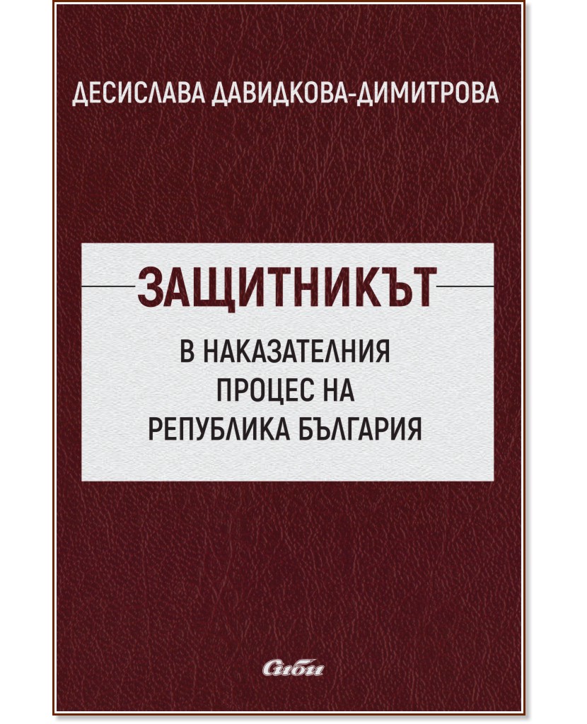Защитникът в наказателния процес на Република България - Десислава Давидкова-Димитрова - книга