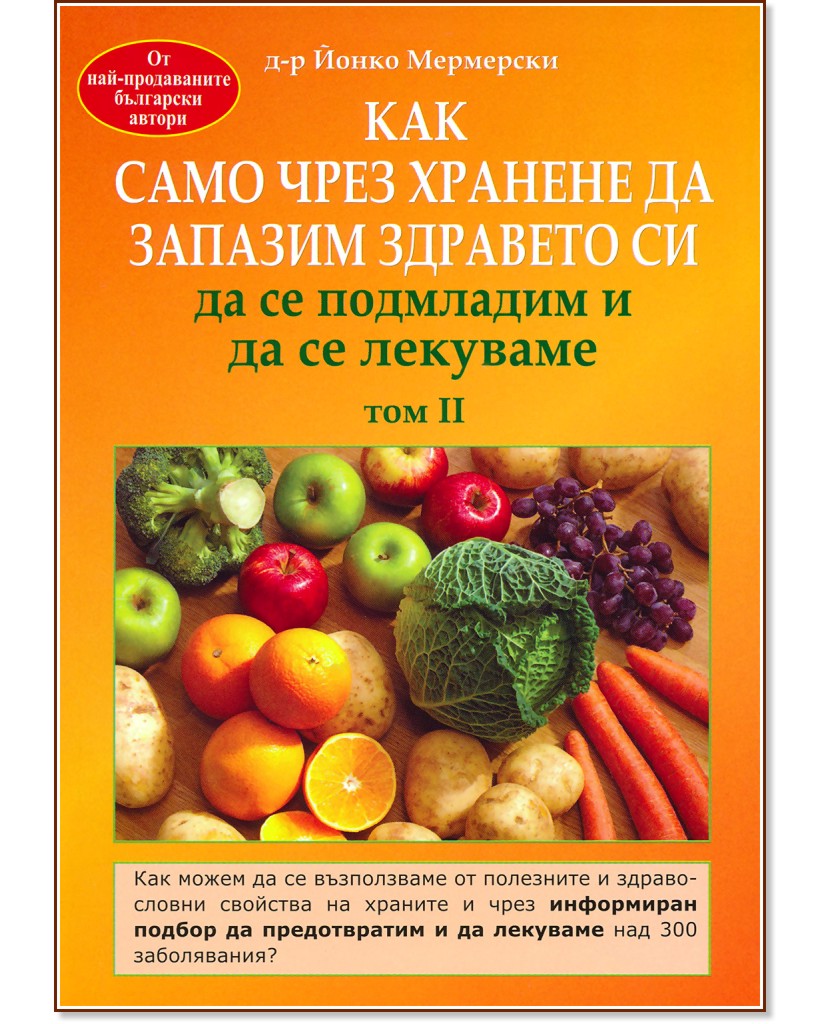 Как само чрез хранене да запазим здравето си, да се подмладим и да се лекуваме - том 2 - д-р Йонко Мермерски - книга