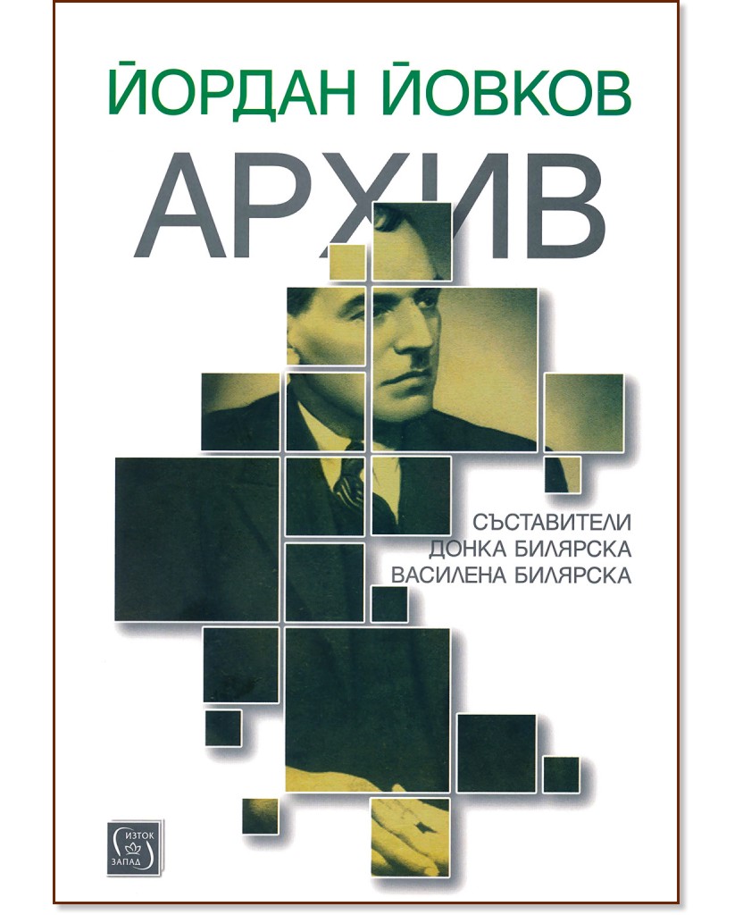 Йордан Йовков. Архив - книга