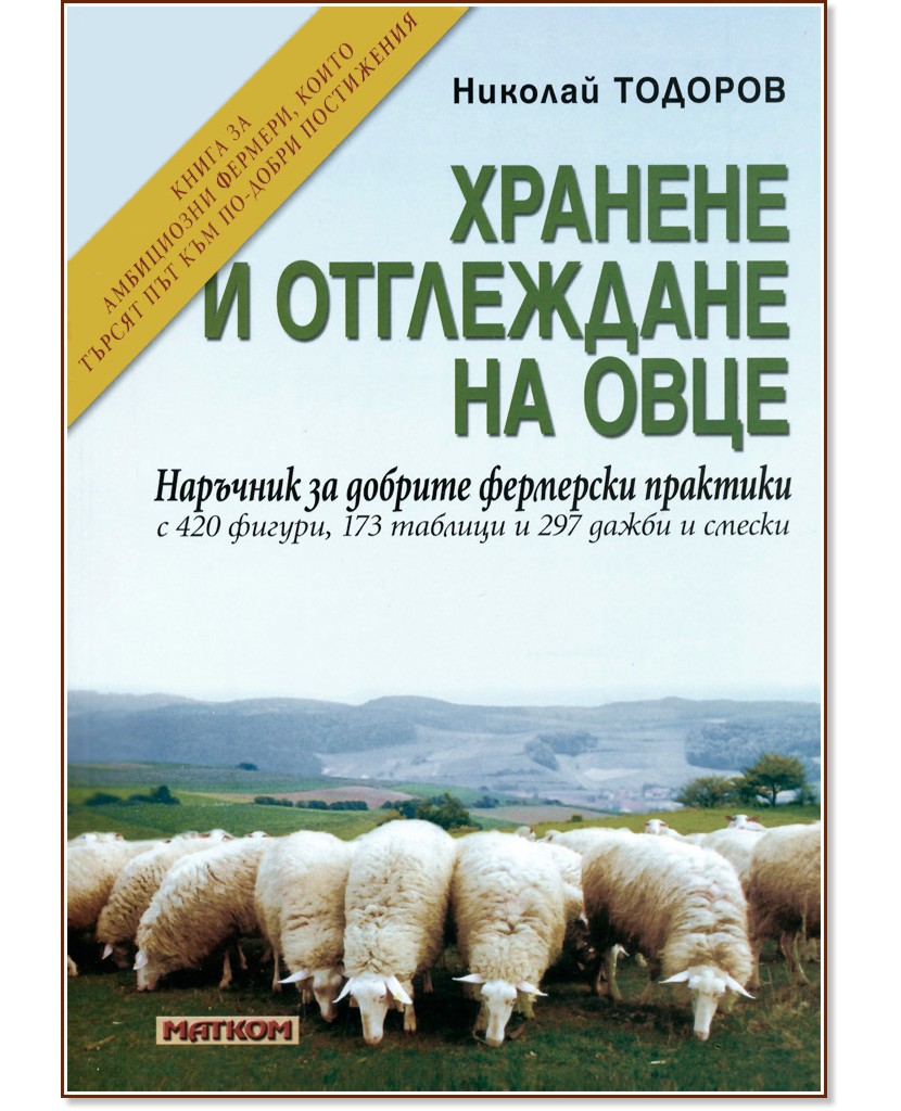 Хранене и отглеждане на овце - Николай Тодоров - книга