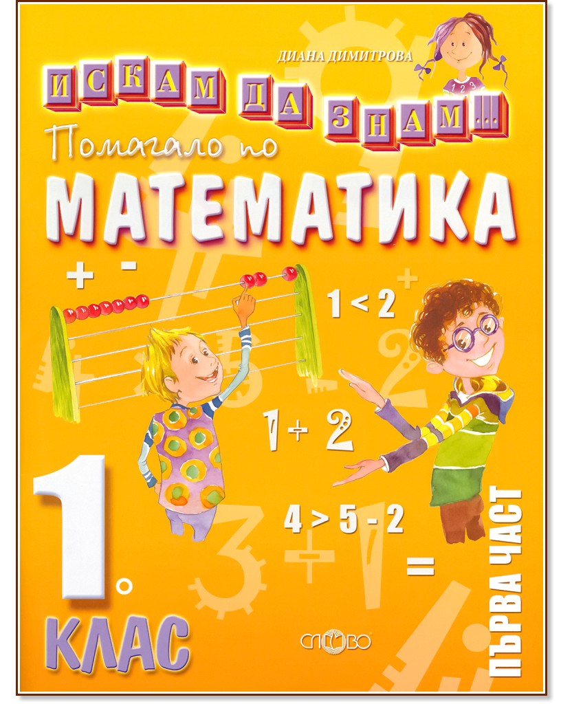 Искам да знам: Помагало по математика за 1. клас - част 1 - Диана Димитрова - помагало