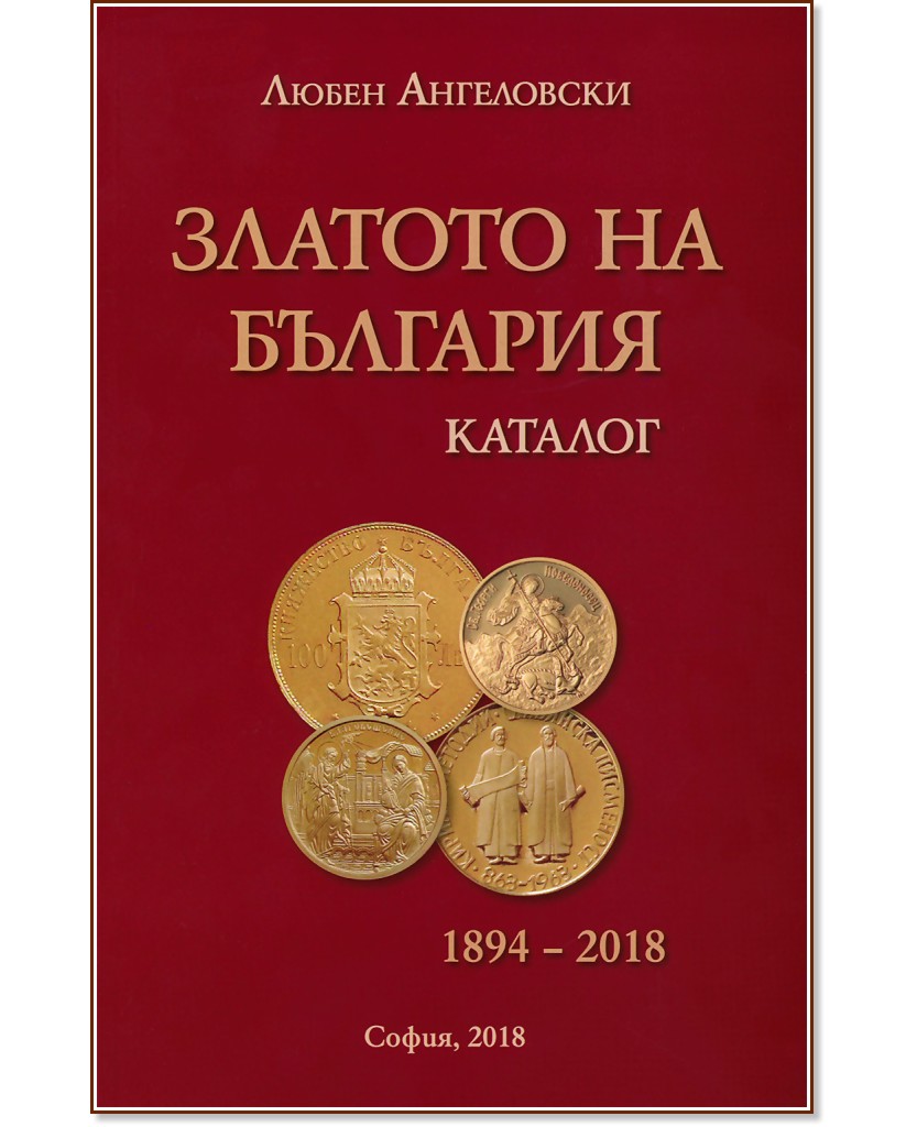      1894 - 2018 : Catalogue of The Gold of Bulgaria 1894 - 2018 -   - 