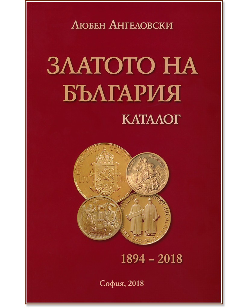 ������� �� ������� �� �������� 1894 - 2018 : Catalogue of The Gold of Bulgaria 1894 - 2018 - ����� ���������� - �����