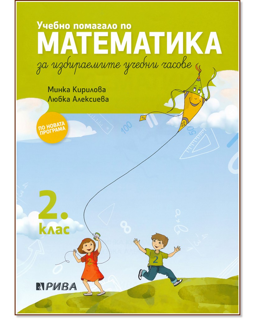Учебно помагало по математика за 2. клас за избираемите учебни часове - Любка Алексиева, Минка Кирилова - помагало