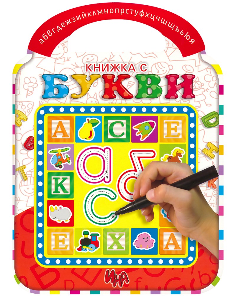 Книжка с букви - детска книга