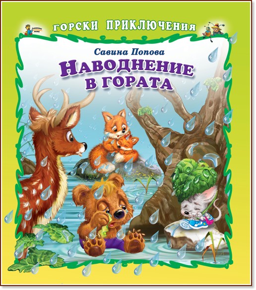 Горски приключения: Наводнение в гората - Савина Попова - книга