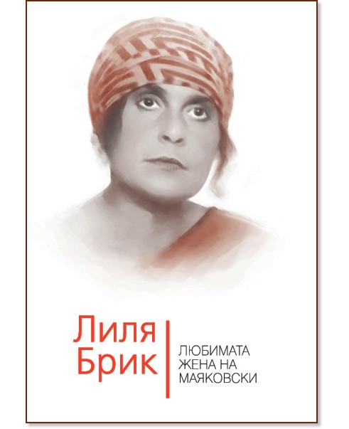 Лиля Брик : Любимата жена на Маяковски - Владимир Дядичев - книга