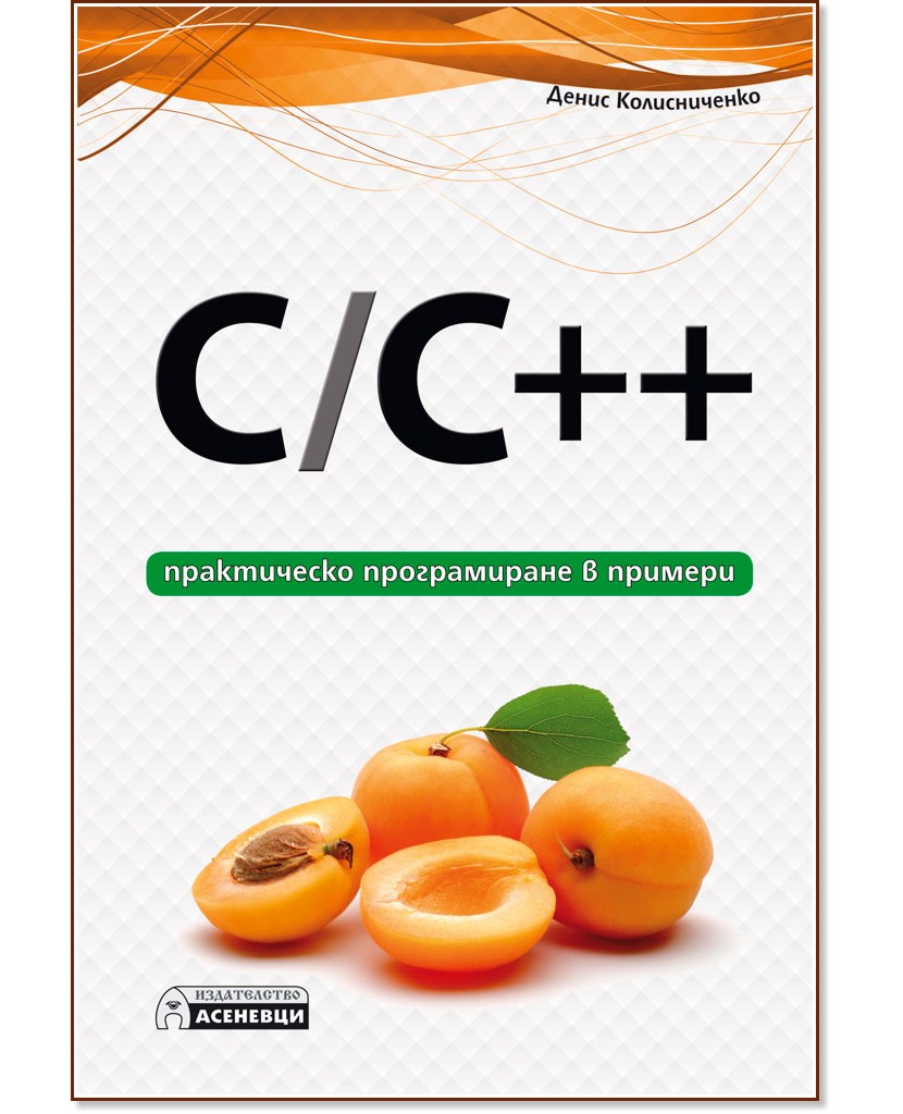 C / C++ - практическо програмиране в примери - Денис Колисниченко - книга