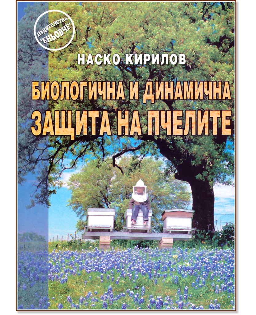 Биологична и динамична защита на пчелите - Наско Кирилов - книга