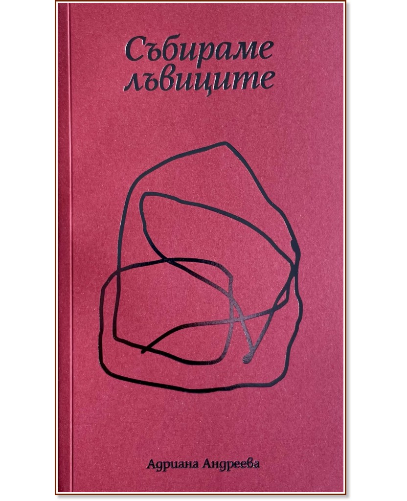 Събираме лъвиците. Поезия Събираме лъвиците. Поезия - Адриана Андреева - книга