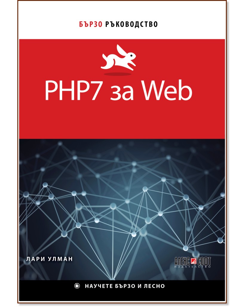 PHP7 за Web. Бързо ръководство - Лари Улман - книга