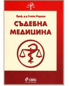 Съдебна медицина - Проф. д-р Стойчо Раданов - книга