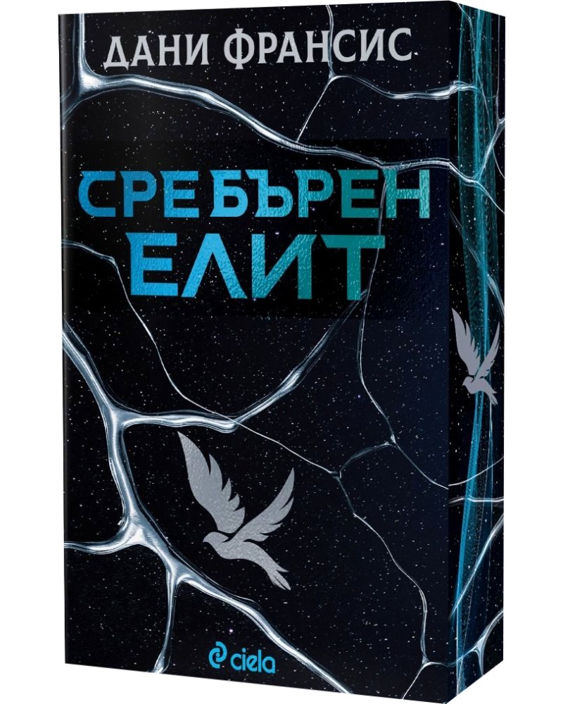 Сребърен елит Сребърен елит - Дани Франсис - книга