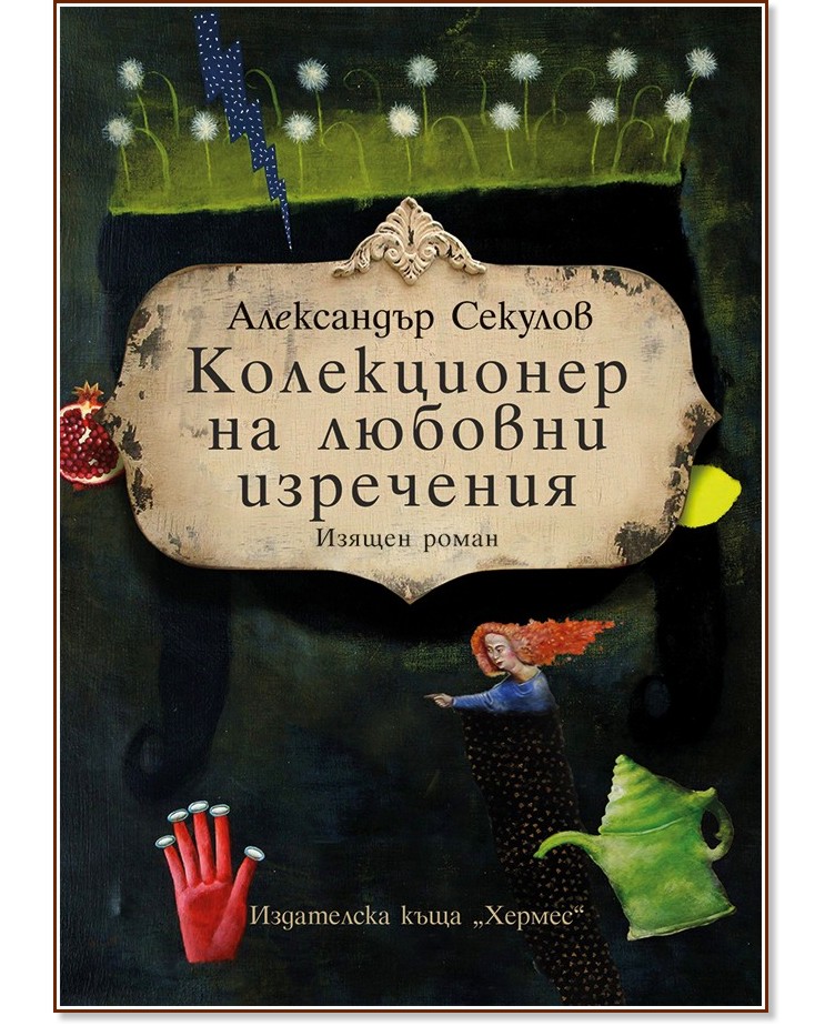 Колекционер на любовни изречения - Александър Секулов - книга