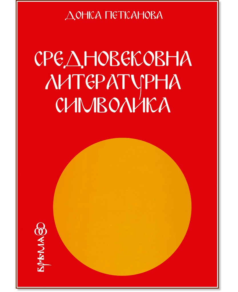 Средновековна литературна символика - Донка Петканова - книга