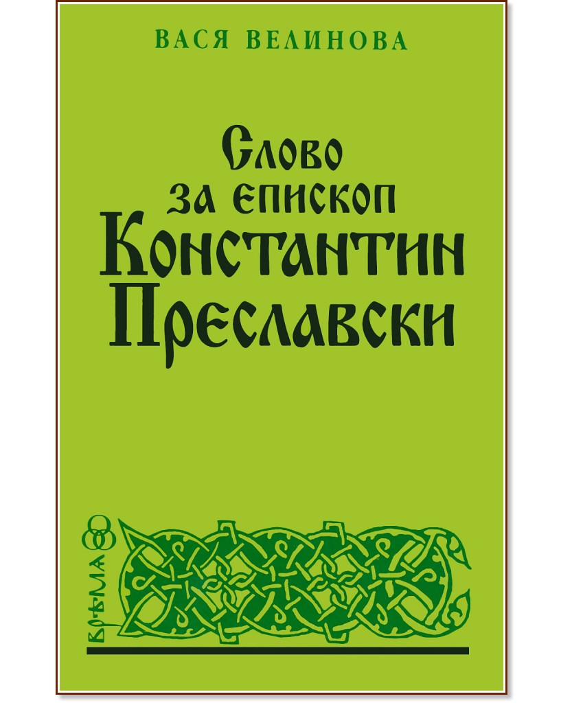 Слово за епископ Константин Преславски - Вася Велинова - книга