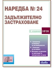 Наредба № 24 - Задължително застраховане Наредба № 24 - Задължително застраховане - книга
