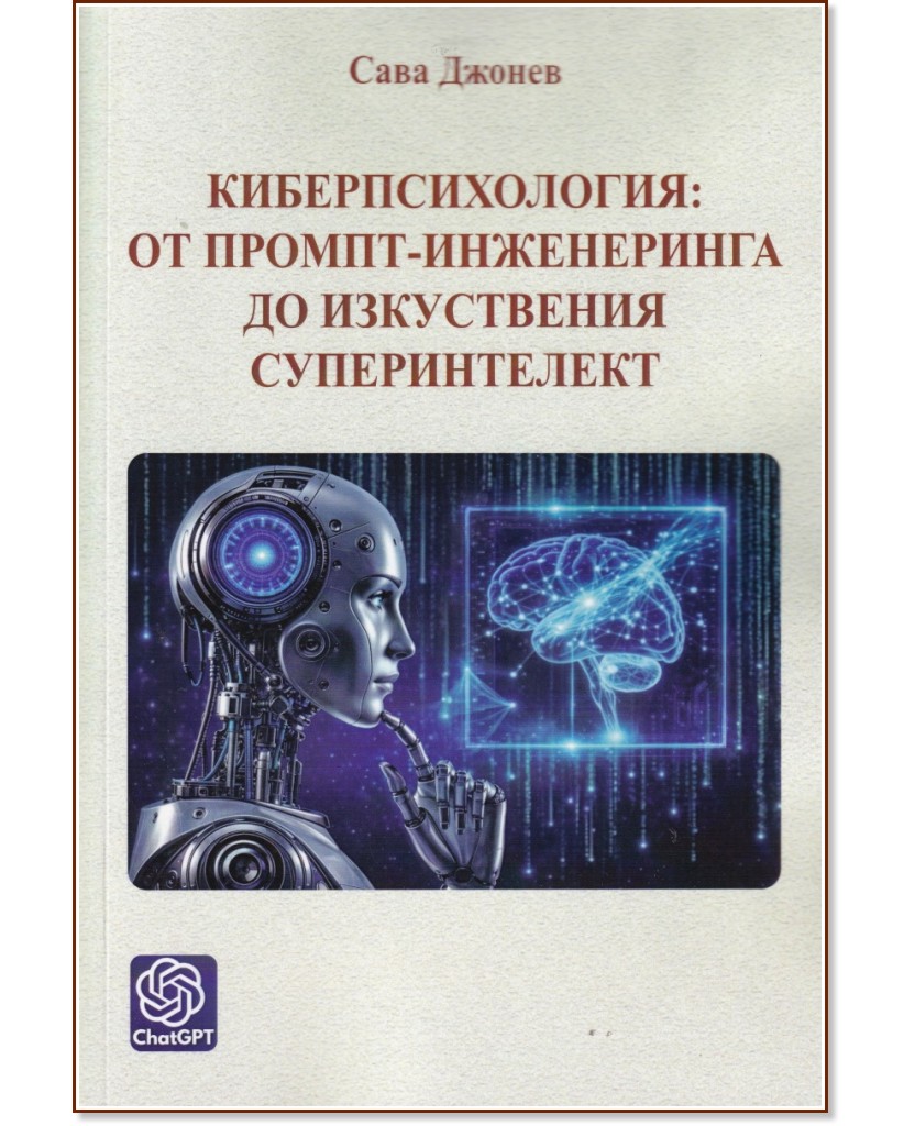 Киберпсихология: от промпт-инженеринга до изкуствения суперинтелект Киберпсихология: от промпт-инженеринга до изкуствения суперинтелект - Сава Джонев - книга
