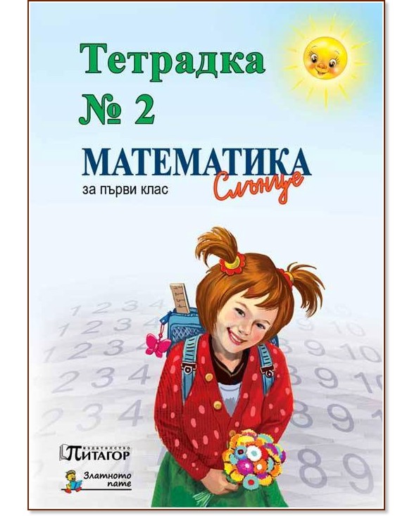 Учебна тетрадка № 2 по математика за 1. клас - Мима Димитрова, Цвете Жекова - учебна тетрадка