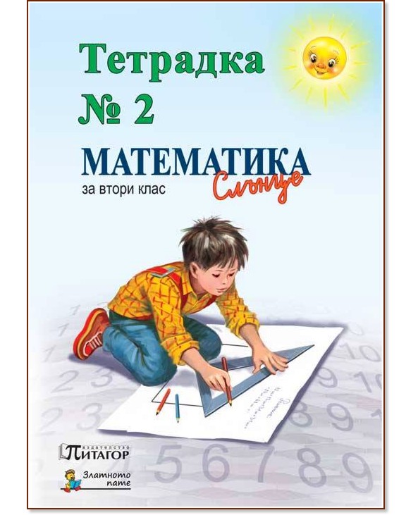 Учебна тетрадка № 2 по математика за 2. клас - - store.bg