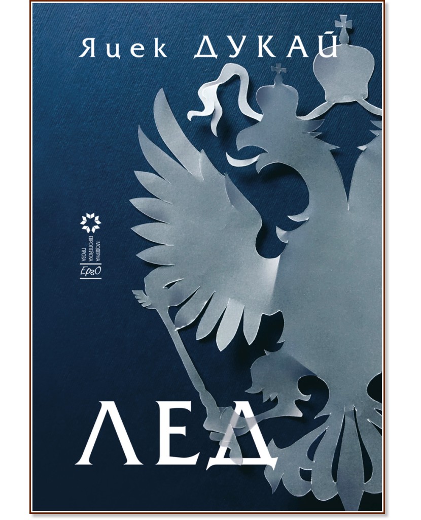 Лед Лед - Яцек Дукай - книга