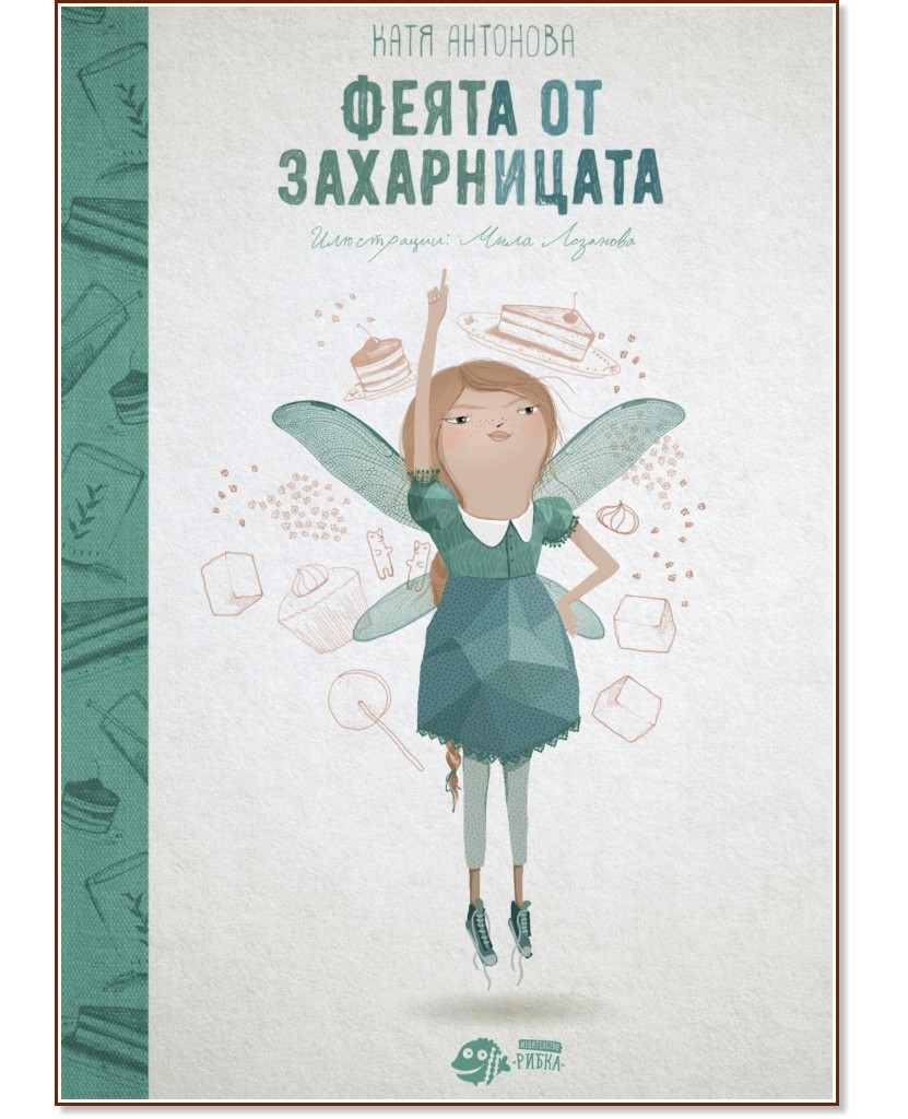 Феята от захарницата - книга 1 - Катя Антонова - книга