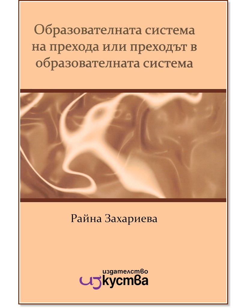          : The Educational System of the Bulgarian Transition or the Transition in the Educational System -   - 