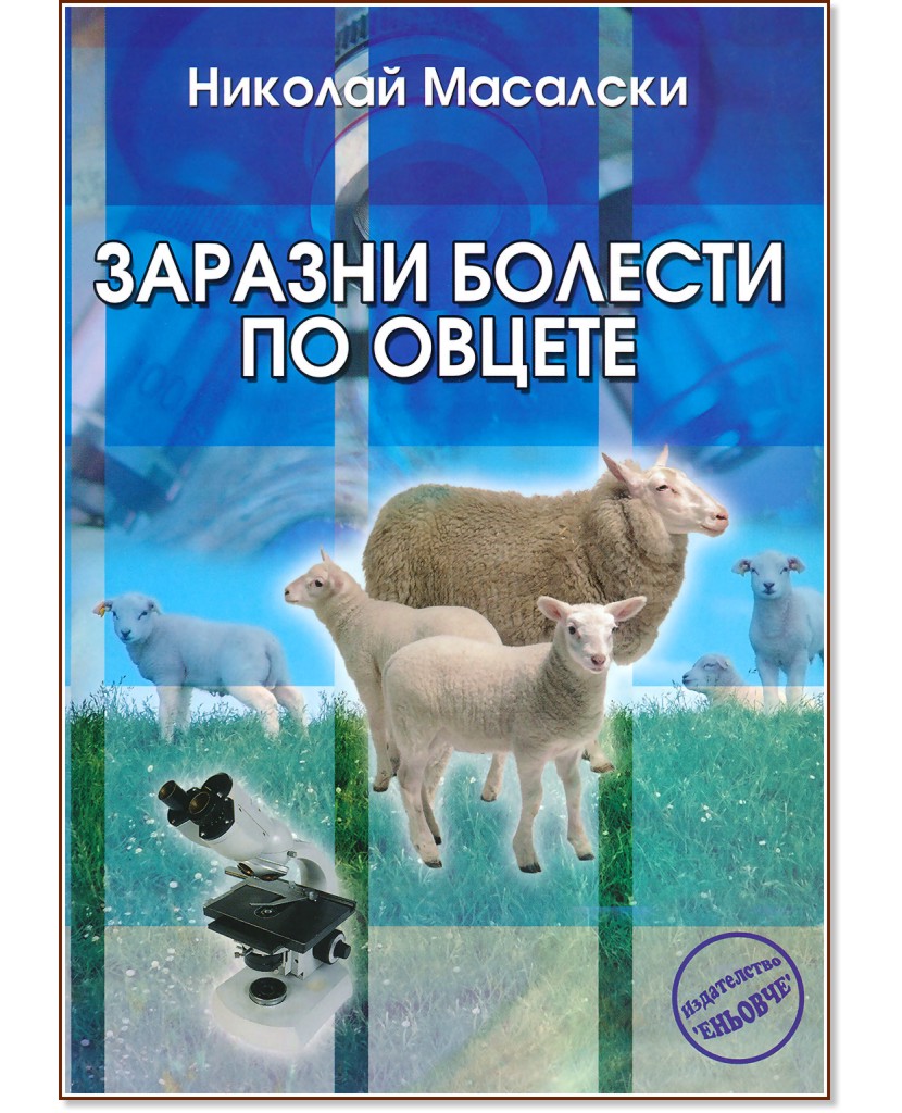 Заразни болести по овцете - Николай Масалски - книга