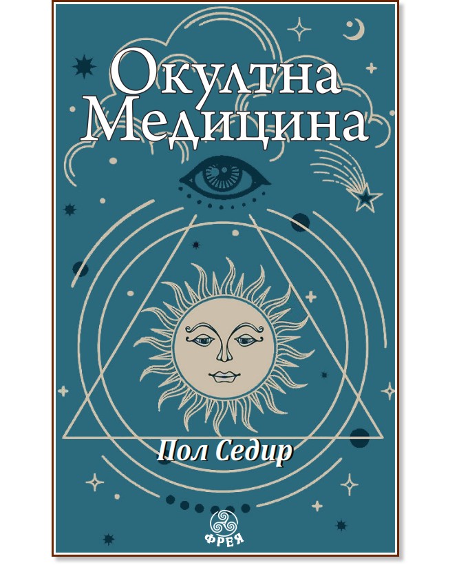 Окултна медицина Окултна медицина - Пол Седир - книга