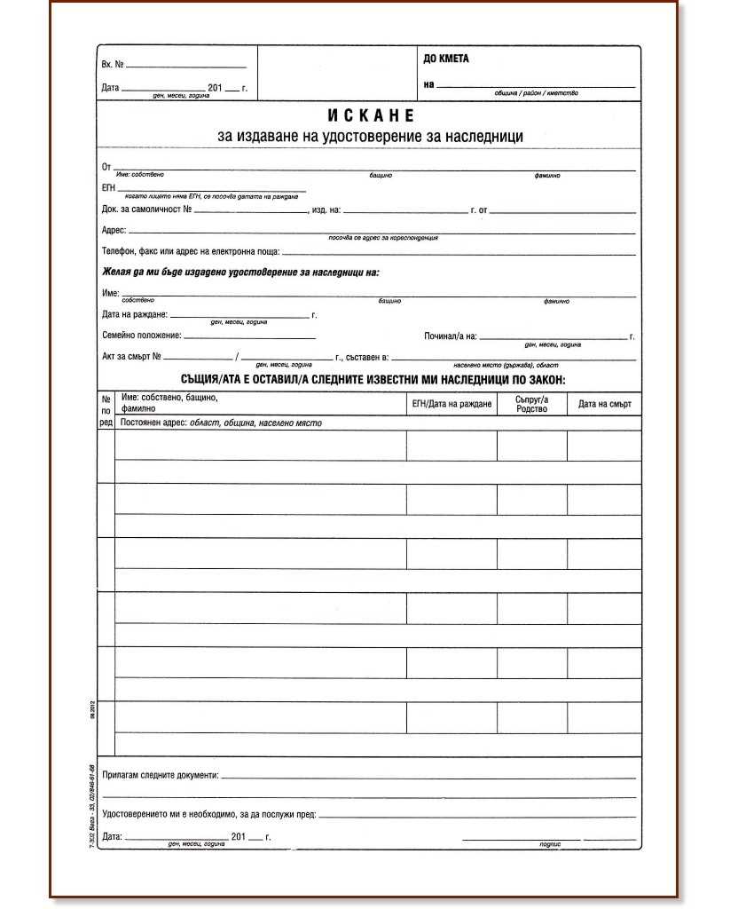 Искане за издаване на удостоверение за наследници Искане за издаване на удостоверение за наследници - 50 листа, офсетова хартия - формуляр