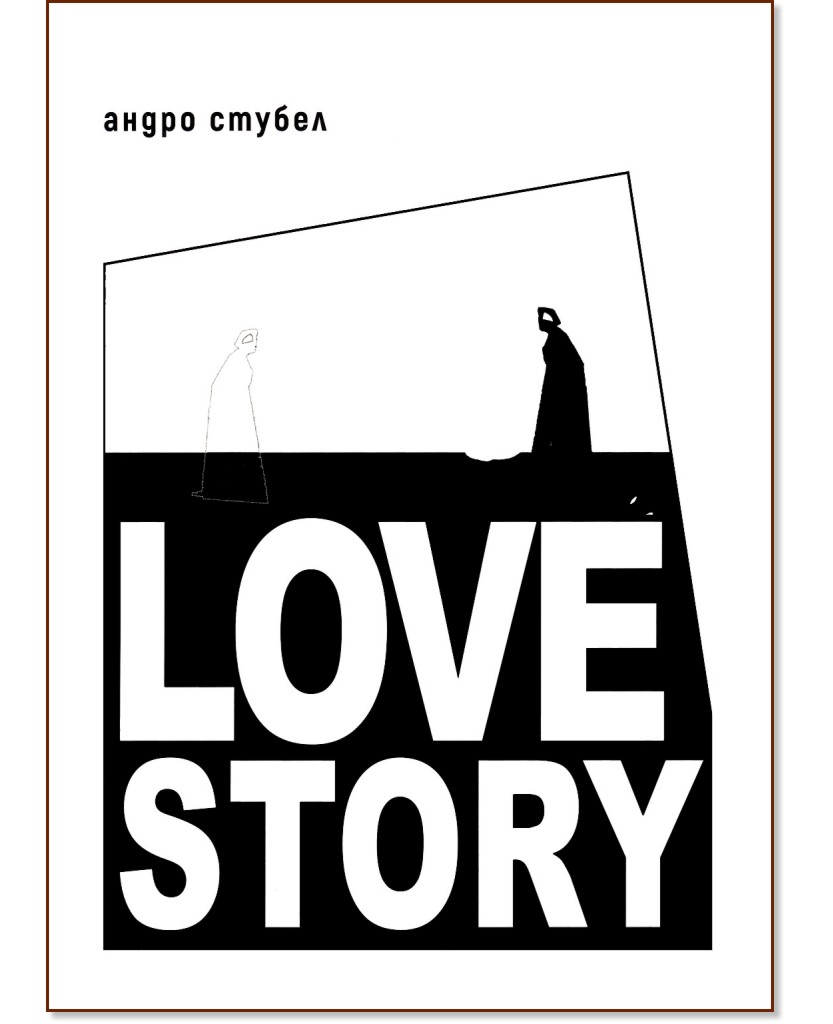 Love Story. Поезия - Андро Стубел - книга