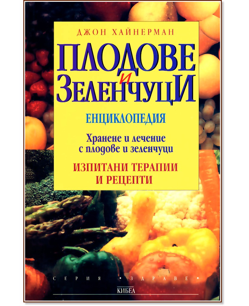 Плодове и зеленчуци - Джон Хайнерман - книга