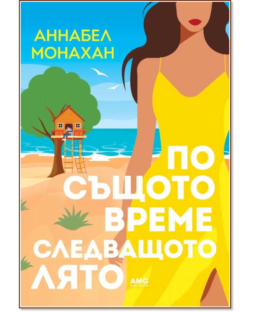 По същото време следващото лято По същото време следващото лято - Аннабел Монахан - книга