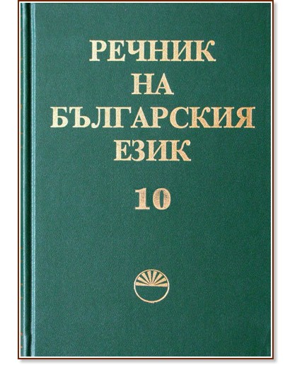 Речник на българския език - том 10 - книга
