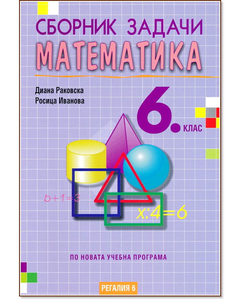 Сборник задачи по математика за 6. клас - Диана Раковска, Росица Иванова - сборник