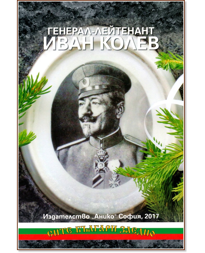 Генерал-лейтенант Иван Колев - Подп. д-р Н. П. Николаев - книга