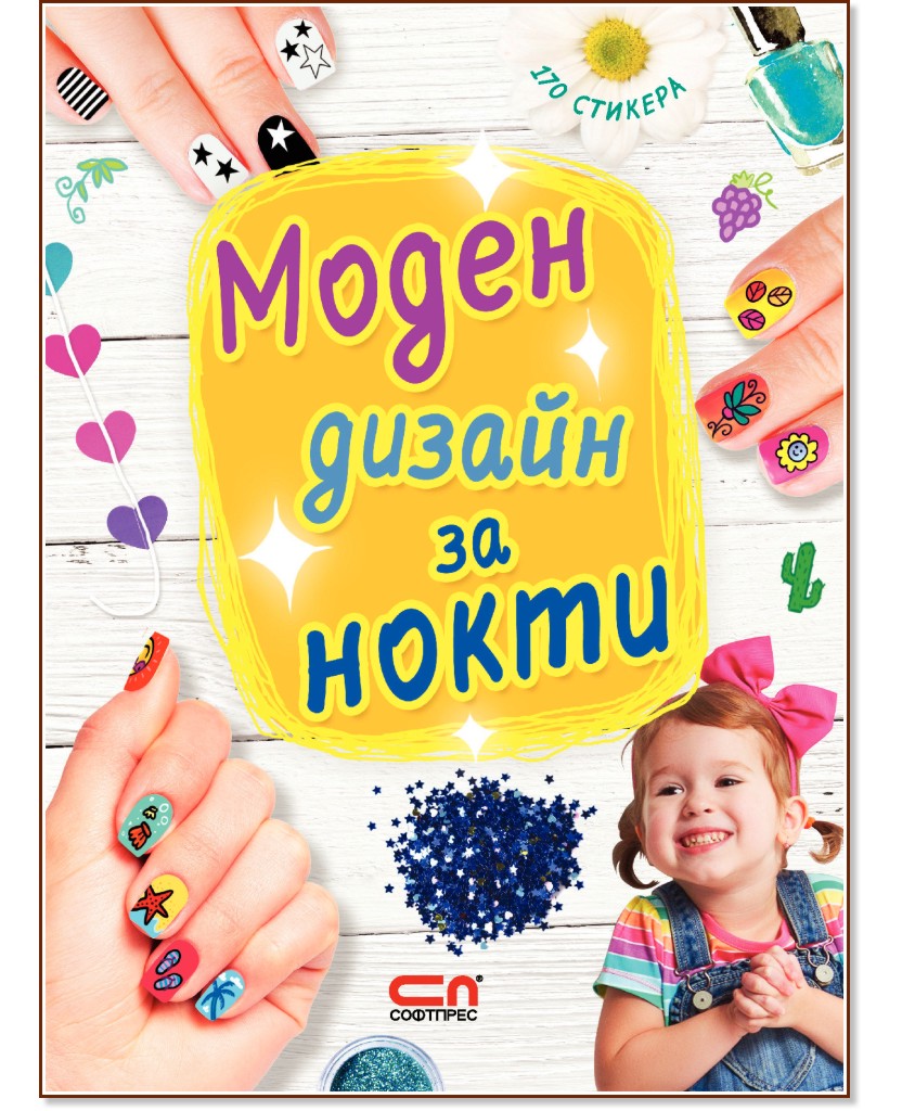 Моден дизайн за нокти + стикери - детска книга