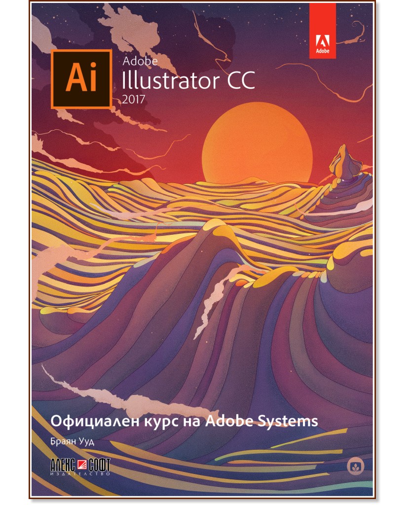 Adobe Illustrator CC 2017: Официален курс на Adobe Systems - Браян Ууд - книга