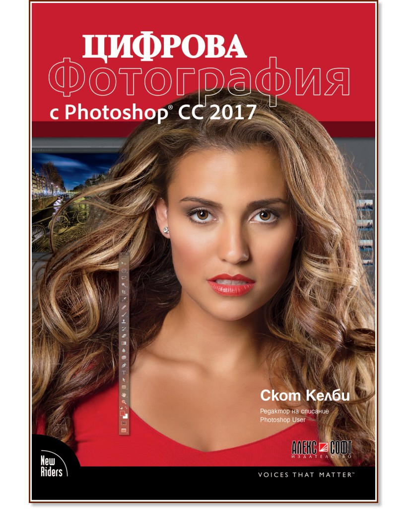 Цифрова фотография с Photoshop CC 2017 - Скот Келби - книга