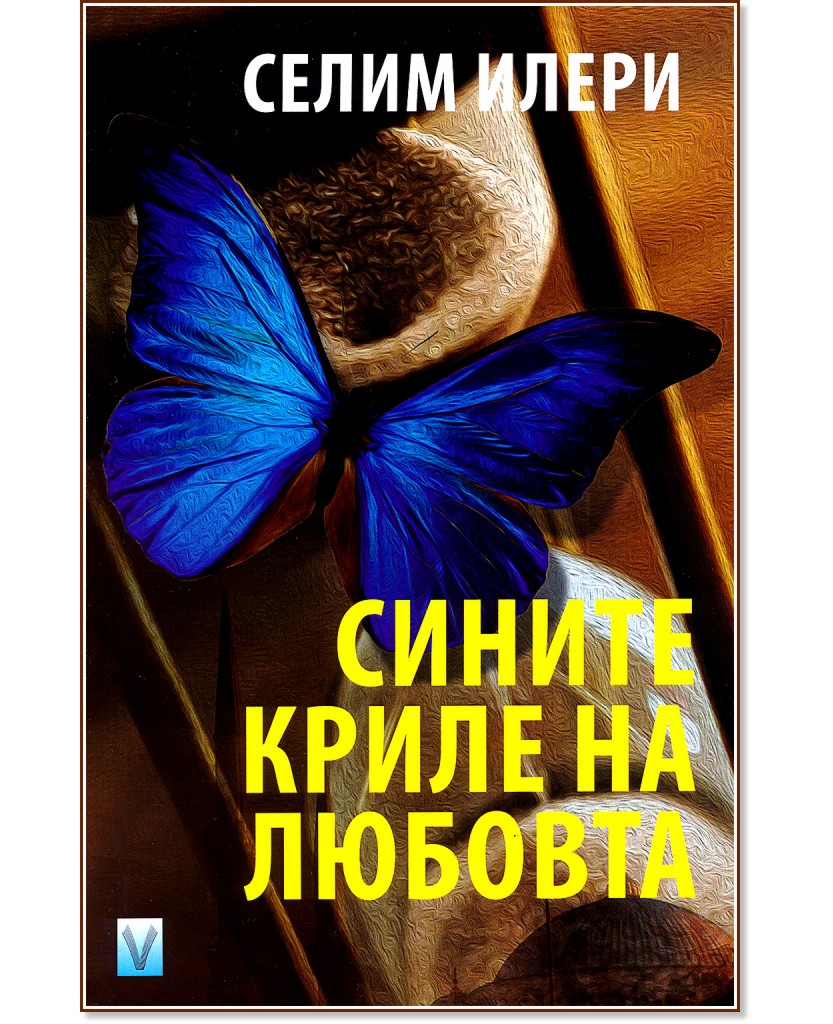 Сините криле на любовта - Селим Илери - книга