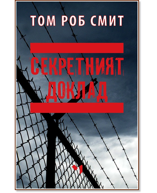 Секретният доклад - Том Роб Смит - книга