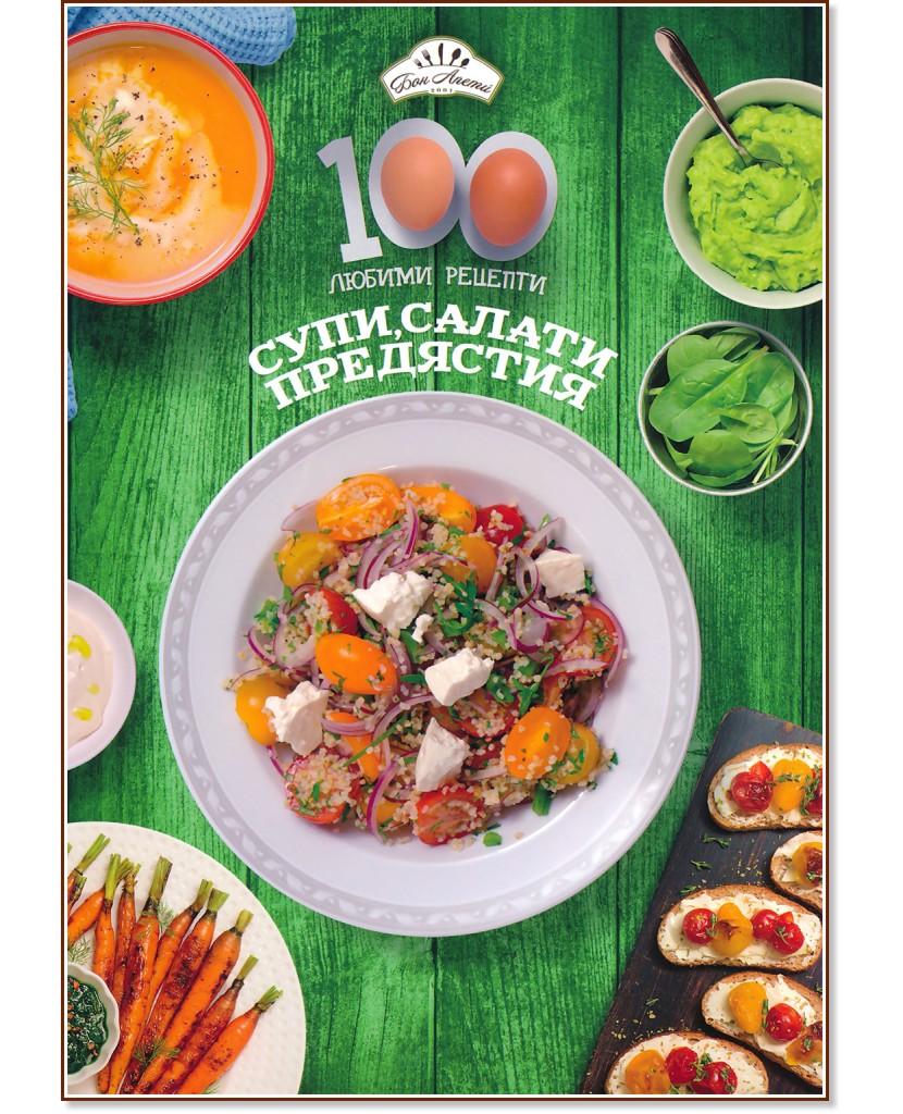 100 любими рецепти: Супи, салати и предястия - книга
