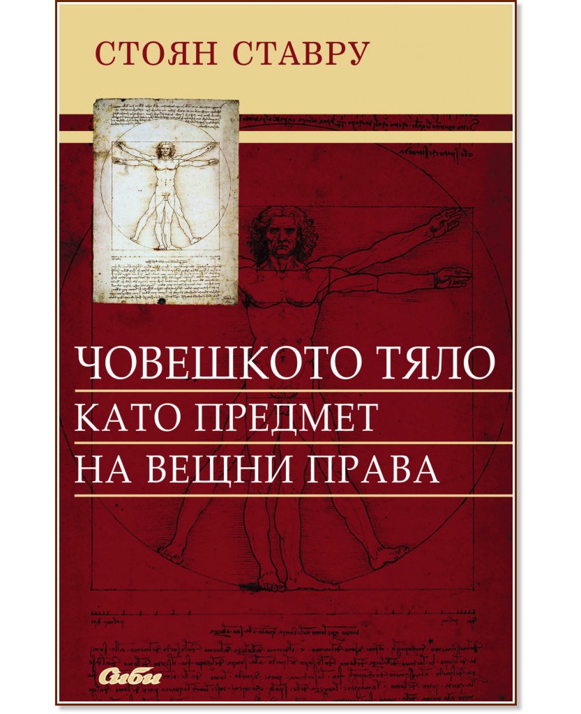 Човешкото тяло като предмет на вещни права - Стоян Ставру - книга