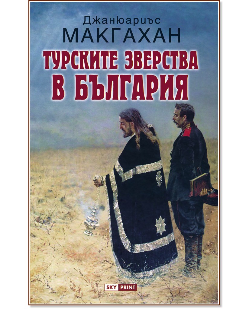 Турските зверства в България - Джанюариъс Макгахан - книга