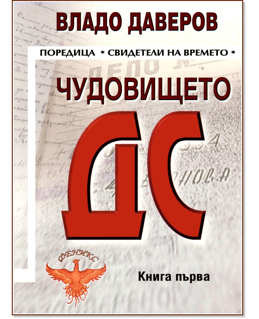 Чудовището ДС: Книга първа - Владо Даверов - книга