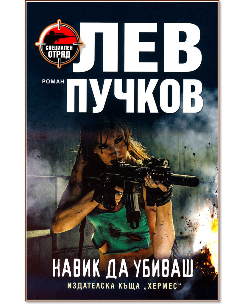 Навик да убиваш - Лев Пучков - книга