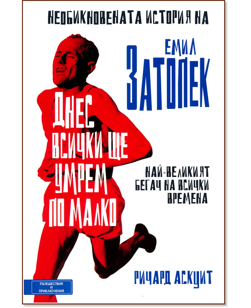 Днес всички ще умрем по малко: Необикновената история на Емил Златопек - Ричард Аскуит - книга